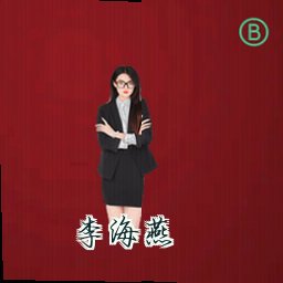 李海燕
