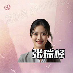 张瑞峰